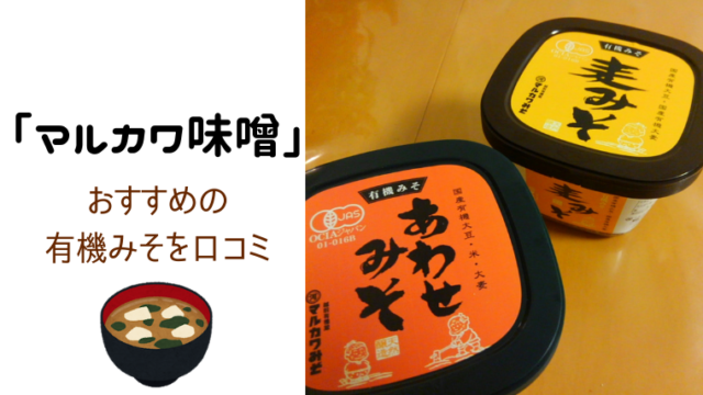 マルカワ味噌」おすすめの有機みそを口コミ【オーガニック】 | すこやんのすこやか生活ブログ