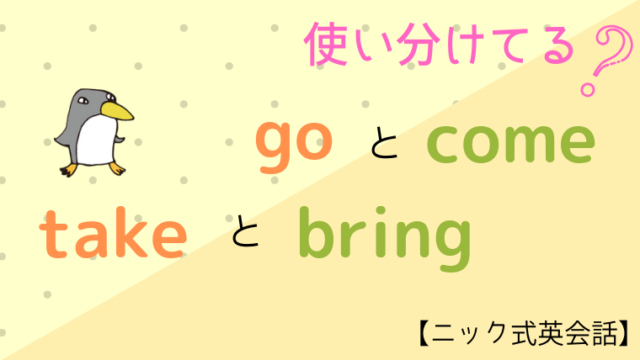 go/come・take/bringの違い【ニック式英会話】